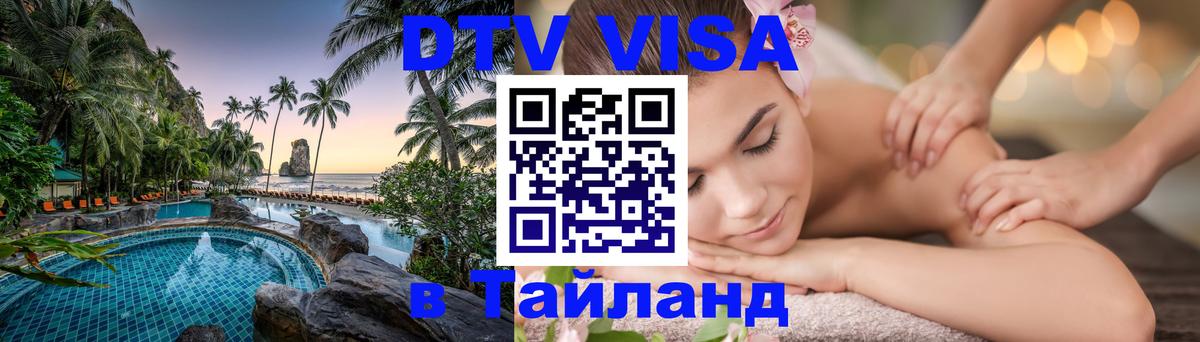 ДТВ VISA Тайланд для фрилансеров Тайбэй 